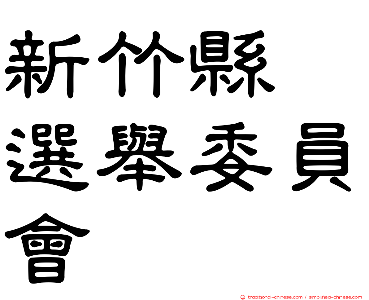 新竹縣　選舉委員會